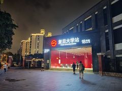 -复旦大学(地铁站)