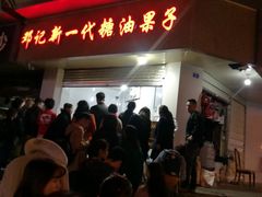 -邓记新一代糖油果子(四川煤管局供销公司职工宿舍店)