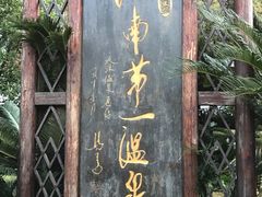 -庐山天沐温泉度假村