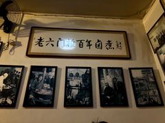 -六爷门框百年卤煮