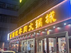-潮悦牛肉火锅城(水贝店)