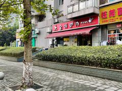 -保府味道金饼驴肉(橄榄郡店)