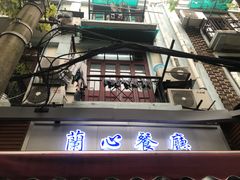-蘭心餐厅(进贤路店)
