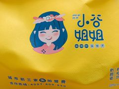 -小谷姐姐麻辣拌·麻辣烫(北辰店)