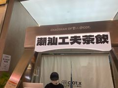 -茶月山·潮汕工夫茶饮(乐峰广场店)