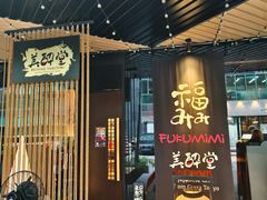 -Fukumimi·美醉堂 居酒屋(金尚店)