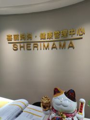 -颜工坊健康美容管理中心喜丽妈妈