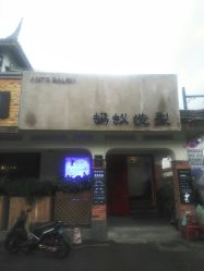-蚂蚁造型沙龙