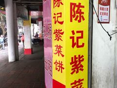 -陈记紫菜饼(湖滨霞店)