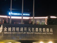 -余姚四明湖开元名都度假酒店·夏威夷西餐厅