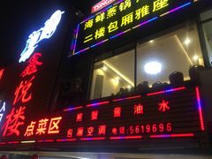 门面-鑫悦楼煎蟹·16年海鲜大排档