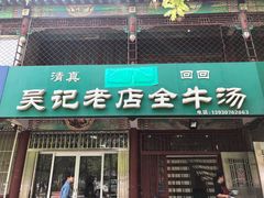 门面-吴记老店全牛汤