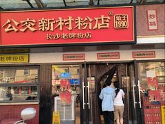 -公交新村粉店(窑岭店)