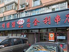 -延边金利串店(安达街店)