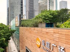 -皇庭广场(福华三路店)