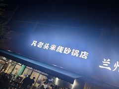 -凡老头米线砂锅(古荡新村西粮站)