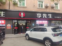 -李先生牛肉面大王(东铁营店)