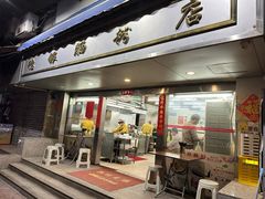 -穗银肠粉店(东川路店)