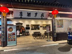 -咸亨酒店•非遗绍兴菜•中华老字号(堂吃餐厅)