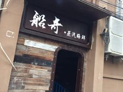 门面-船奇蒸汽海鲜·闽菜(八市海鲜总店)