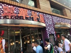 -翠华餐厅(旺角文华商场店)