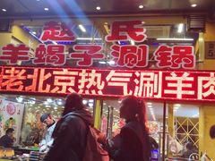 门面-赵氏老北京涮羊肉羊蝎子(蓝村店)