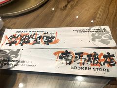 -破店大排档·海鲜·烧烤(南京店)
