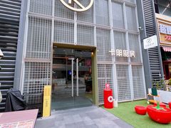 -卡朋厨房(289艺术园区店)