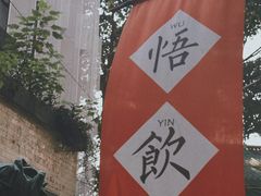 -悟饮门市景店