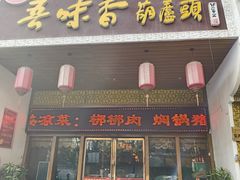 -吾味香葫芦头(安西街店)