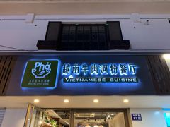 -越南牛肉河粉餐厅(书院巷店)