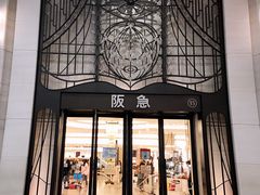 -阪急百货店(梅田总店)