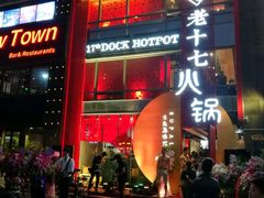-老十七火锅(虹梅路店)