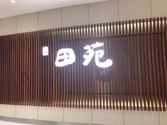 -皇品田苑日式料理(苏州中心店)