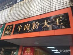 门面-罗氏牛肉粉大王