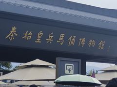 -秦始皇帝陵博物院(兵马俑)