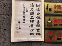 -清花阁乌拉满族火锅(厦门街店)