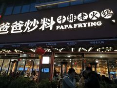 -爸爸炒料牛排老火锅(建设路旗舰店)
