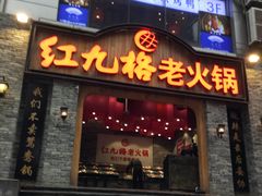 门面-红九格老火锅(三峡广场店)
