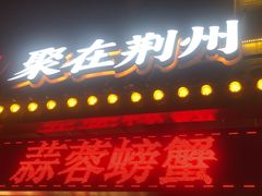 -九九·荆州大排档(荆北路店)