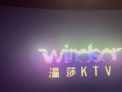 -温莎KTV(珠江路店)