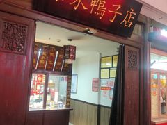 -徐家鸭子·非遗烤鸭(老门东店)