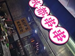 -搓火大都会(广安门总店)