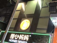 -甜心妈妈·榴莲星级糖水(北京路总店)
