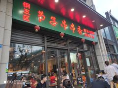 门面-钢五区节子串串香(环球汇·天誉店)