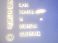 -兰湘子·湘菜小炒(长安万科广场店)