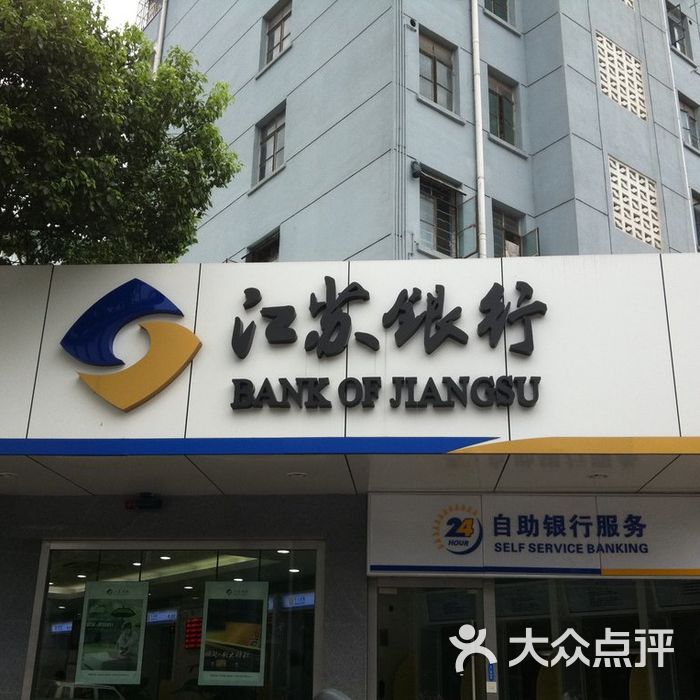 江苏银行江苏银行(长江北路支行)03图片-北京营业网点-大众点评网