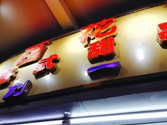 门面-百花传统甜品店(原址店)