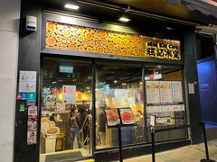 -旺记冰室(九龙中心大厦店)