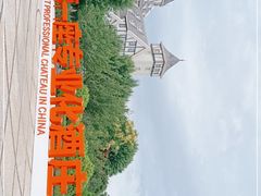 -张裕卡斯特酒庄